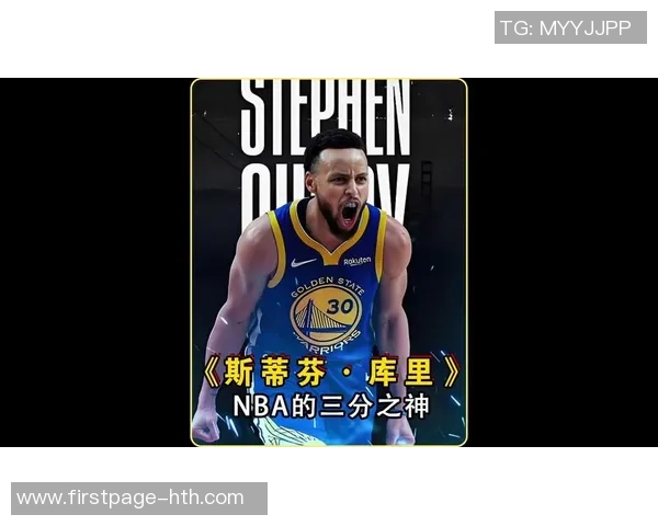 斯蒂芬库里：从篮球场上的巨星到全球运动偶像的传奇之路