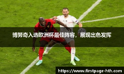 博努奇入选欧洲杯最佳阵容，展现出色发挥