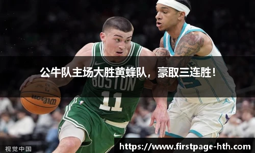 公牛队主场大胜黄蜂队，豪取三连胜！