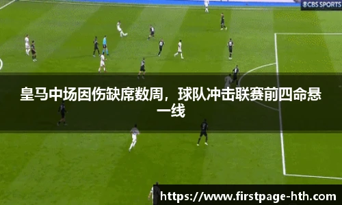 皇马中场因伤缺席数周，球队冲击联赛前四命悬一线