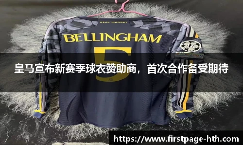 皇马宣布新赛季球衣赞助商，首次合作备受期待