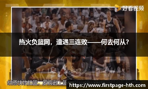 热火负篮网，遭遇三连败——何去何从？