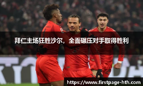 拜仁主场狂胜沙尔，全面碾压对手取得胜利