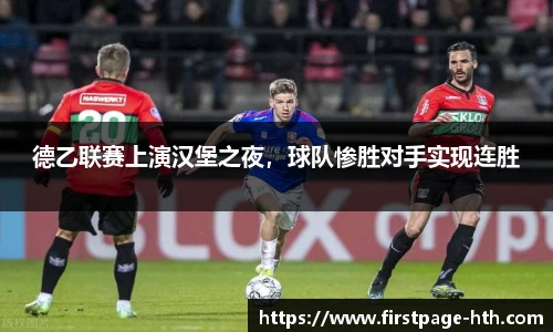 德乙联赛上演汉堡之夜，球队惨胜对手实现连胜