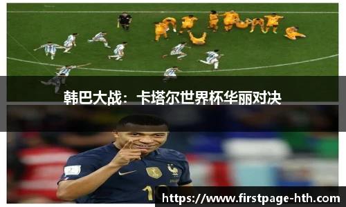 韩巴大战：卡塔尔世界杯华丽对决