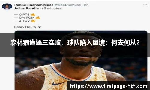 森林狼遭遇三连败，球队陷入困境：何去何从？