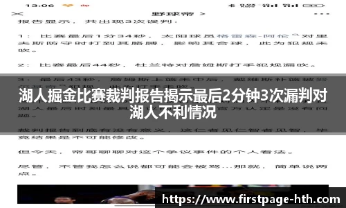 湖人掘金比赛裁判报告揭示最后2分钟3次漏判对湖人不利情况