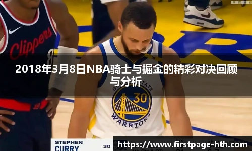2018年3月8日NBA骑士与掘金的精彩对决回顾与分析