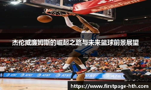杰伦威廉姆斯的崛起之路与未来篮球前景展望