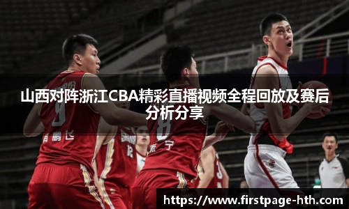 山西对阵浙江CBA精彩直播视频全程回放及赛后分析分享