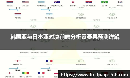 韩国亚与日本亚对决前瞻分析及赛果预测详解