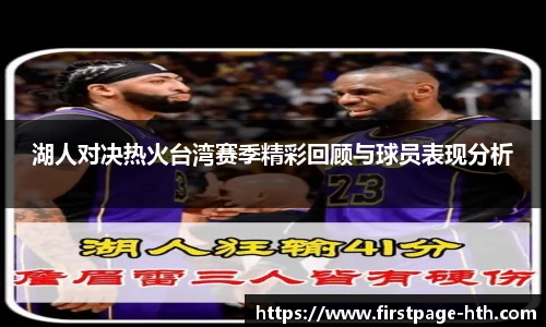 湖人对决热火台湾赛季精彩回顾与球员表现分析