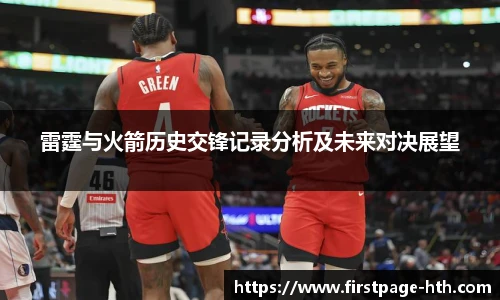 雷霆与火箭历史交锋记录分析及未来对决展望