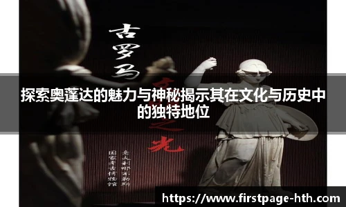 探索奥蓬达的魅力与神秘揭示其在文化与历史中的独特地位