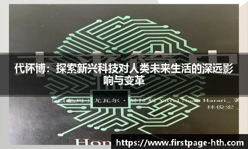 代怀博：探索新兴科技对人类未来生活的深远影响与变革
