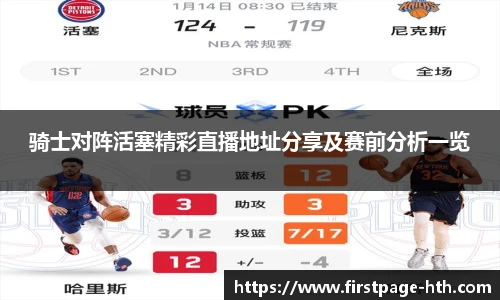 骑士对阵活塞精彩直播地址分享及赛前分析一览