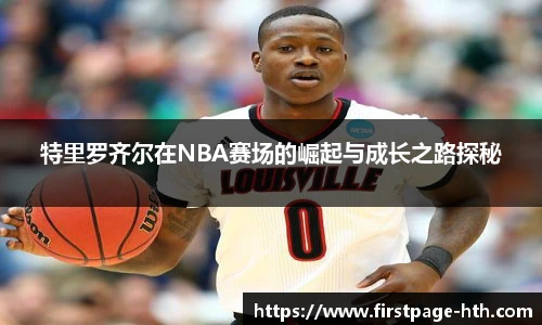 特里罗齐尔在NBA赛场的崛起与成长之路探秘