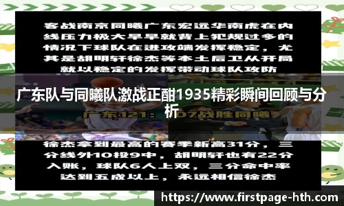 广东队与同曦队激战正酣1935精彩瞬间回顾与分析