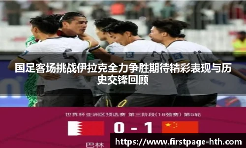 国足客场挑战伊拉克全力争胜期待精彩表现与历史交锋回顾