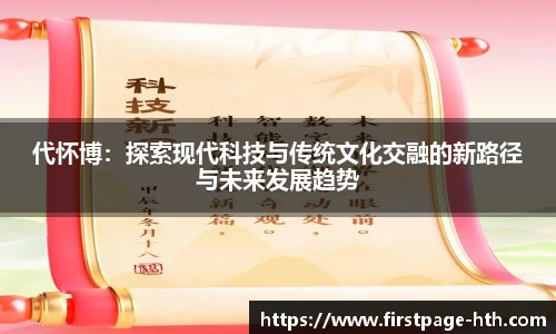 代怀博：探索现代科技与传统文化交融的新路径与未来发展趋势