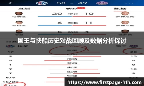 国王与快船历史对战回顾及数据分析探讨