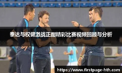 泰达与权健激战正酣精彩比赛视频回顾与分析