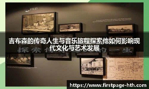 吉布森的传奇人生与音乐旅程探索他如何影响现代文化与艺术发展