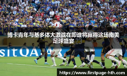 博卡青年与基多体大激战在即谁将赢得这场南美足球盛宴