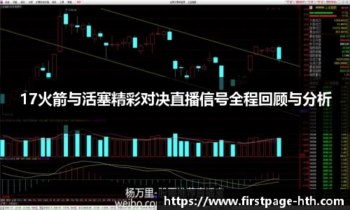 17火箭与活塞精彩对决直播信号全程回顾与分析