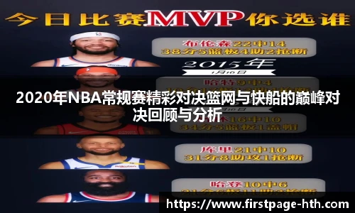 2020年NBA常规赛精彩对决篮网与快船的巅峰对决回顾与分析