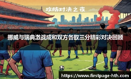 挪威与瑞典激战成和双方各取三分精彩对决回顾