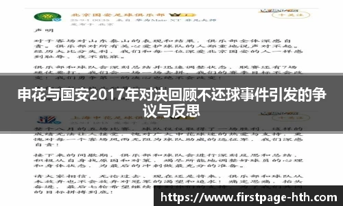 申花与国安2017年对决回顾不还球事件引发的争议与反思