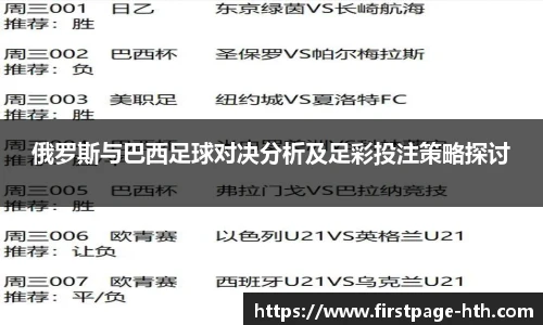 俄罗斯与巴西足球对决分析及足彩投注策略探讨