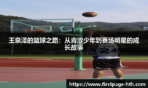 王泉泽的篮球之路：从青涩少年到赛场明星的成长故事