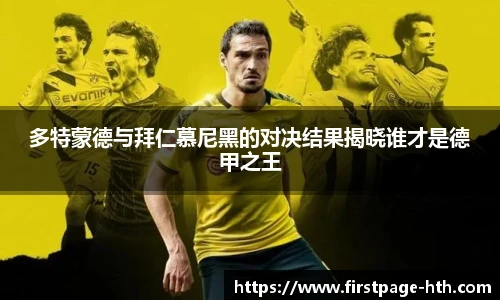 多特蒙德与拜仁慕尼黑的对决结果揭晓谁才是德甲之王